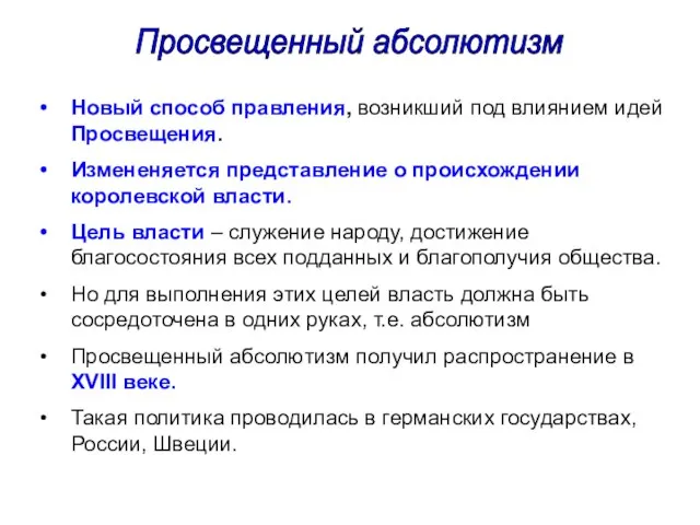 Новый способ правления, возникший под влиянием идей Просвещения. Измененяется представление о происхождении