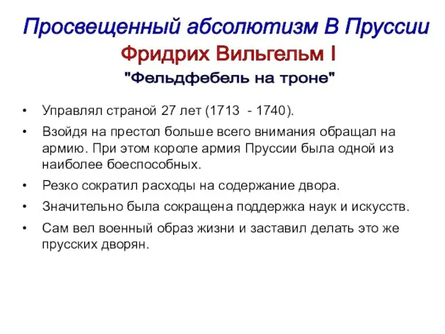 Просвещенный абсолютизм В Пруссии Управлял страной 27 лет (1713 - 1740). Взойдя