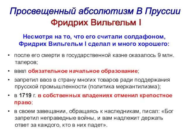 Просвещенный абсолютизм В Пруссии после его смерти в государственной казне оказалось 9