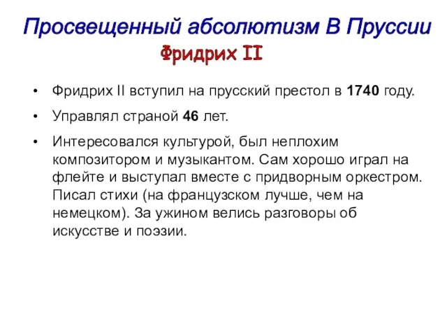 Фридрих II Фридрих II вступил на прусский престол в 1740 году. Управлял