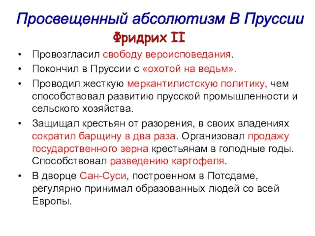 Провозгласил свободу вероисповедания. Покончил в Пруссии с «охотой на ведьм». Проводил жесткую