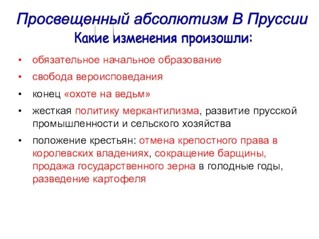 Просвещенный абсолютизм В Пруссии Какие изменения произошли: обязательное начальное образование свобода вероисповедания