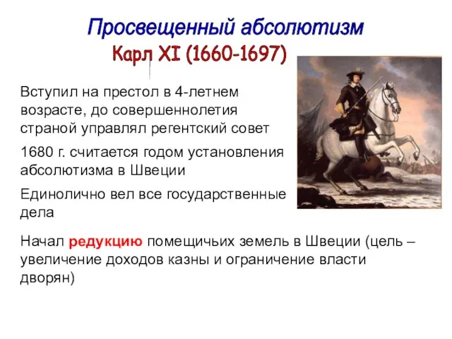 Карл XI (1660-1697) Вступил на престол в 4-летнем возрасте, до совершеннолетия страной