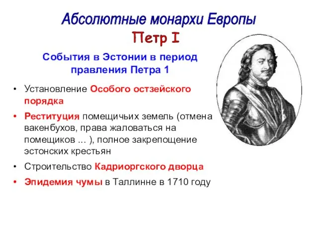 Абсолютные монархи Европы Петр I События в Эстонии в период правления Петра