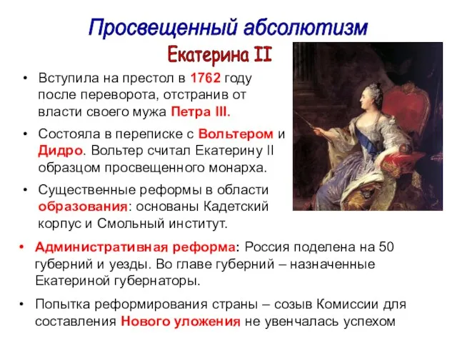 Екатерина II Вступила на престол в 1762 году после переворота, отстранив от