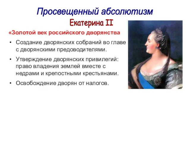 Екатерина II «Золотой век российского дворянства Создание дворянских собраний во главе с