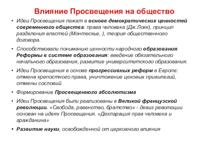 Влияние Просвещения на общество Идеи Просвещения лежат в основе демократических ценностей современного