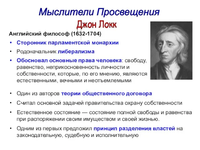 Мыслители Просвещения Джон Локк Английский философ (1632-1704) Сторонник парламентской монархии Родоначальник либерализма