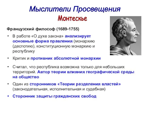 Мыслители Просвещения Монтескье Французский философ (1689-1755) В работе «О духе закона» анализирует