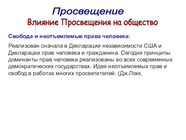 Просвещение Влияние Просвещения на общество Свобода и неотъемлемые права человека: Реализован сначала