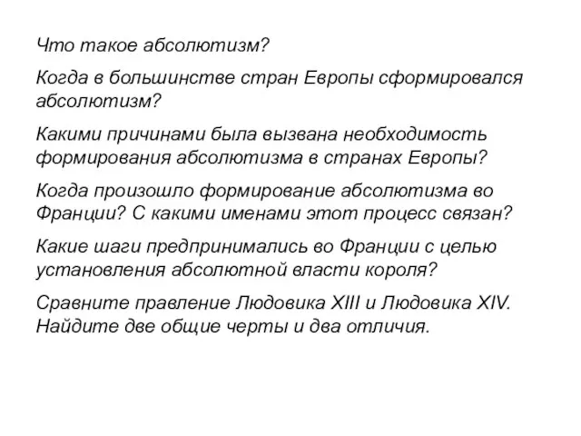 Что такое абсолютизм? Когда в большинстве стран Европы сформировался абсолютизм? Какими причинами