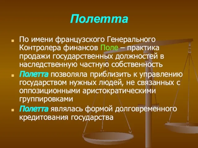 Полетта По имени французского Генерального Контролера финансов Поле – практика продажи государственных