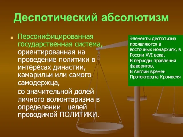 Деспотический абсолютизм Персонифицированная государственная система, ориентированная на проведение политики в интересах династии,