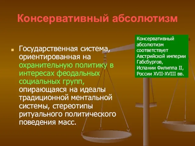 Консервативный абсолютизм Государственная система, ориентированная на охранительную политику в интересах феодальных социальных