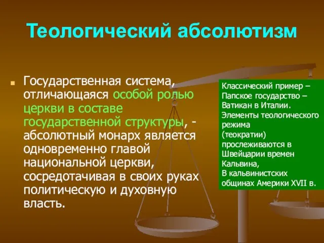 Теологический абсолютизм Государственная система, отличающаяся особой ролью церкви в составе государственной структуры,