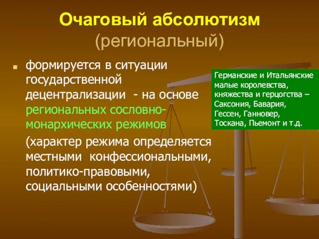 Очаговый абсолютизм (региональный) формируется в ситуации государственной децентрализации - на основе региональных