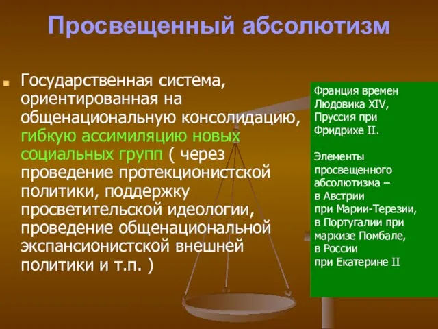 Просвещенный абсолютизм Государственная система, ориентированная на общенациональную консолидацию, гибкую ассимиляцию новых социальных