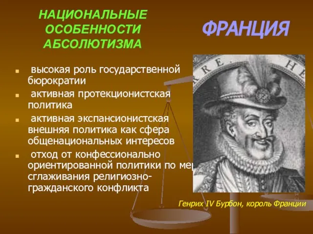 НАЦИОНАЛЬНЫЕ ОСОБЕННОСТИ АБСОЛЮТИЗМА высокая роль государственной бюрократии активная протекционистская политика активная экспансионистская