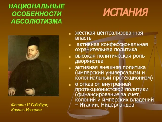 НАЦИОНАЛЬНЫЕ ОСОБЕННОСТИ АБСОЛЮТИЗМА жесткая централизованная власть активная конфессиональная охранительная политика высокая политическая