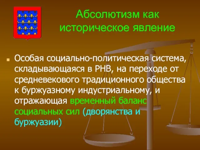 Абсолютизм как историческое явление Особая социально-политическая система, складывающаяся в РНВ, на переходе