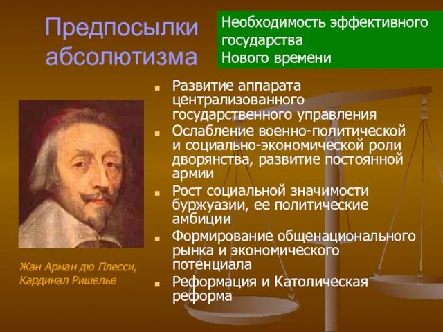 Предпосылки абсолютизма Развитие аппарата централизованного государственного управления Ослабление военно-политической и социально-экономической роли