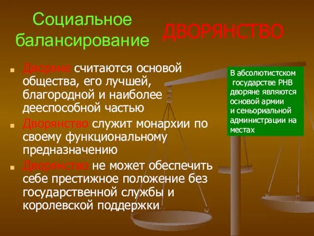 Социальное балансирование Дворяне считаются основой общества, его лучшей, благородной и наиболее дееспособной