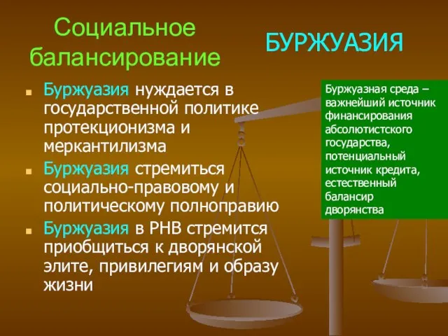 Социальное балансирование Буржуазия нуждается в государственной политике протекционизма и меркантилизма Буржуазия стремиться