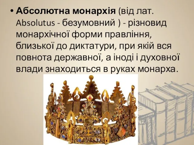 Абсолютна монархія (від лат. Absolutus - безумовний ) - різновид монархічної форми