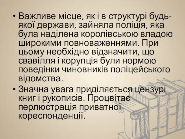 Важливе місце, як і в структурі будь-якої держави, зайняла поліція, яка була