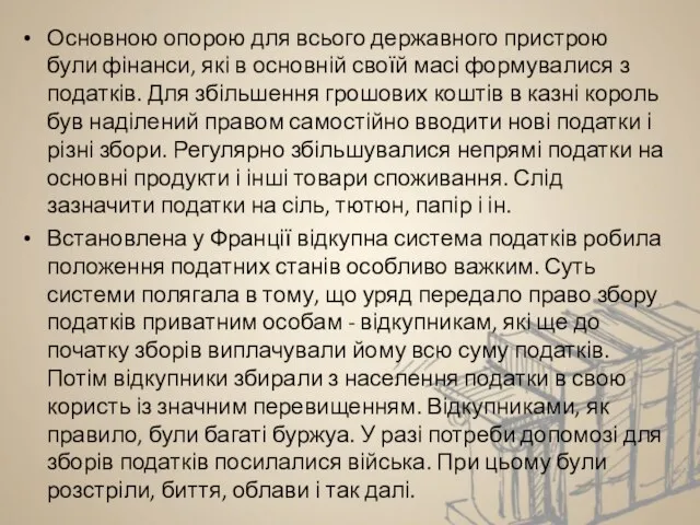 Основною опорою для всього державного пристрою були фінанси, які в основній своїй