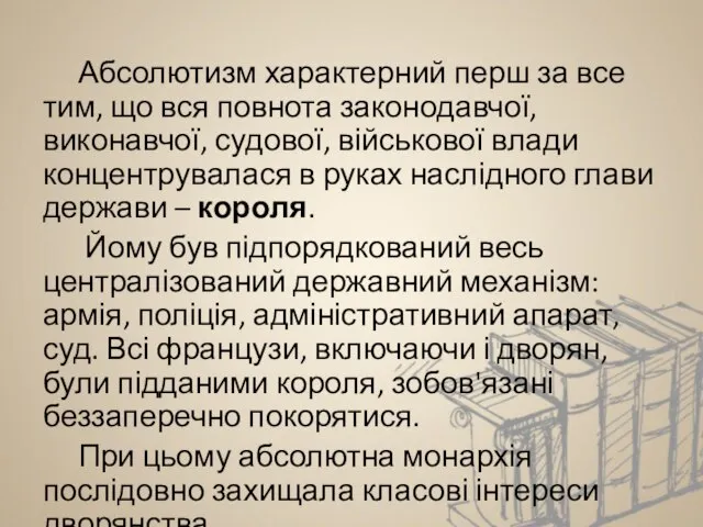 Абсолютизм характерний перш за все тим, що вся повнота законодавчої, виконавчої, судової,