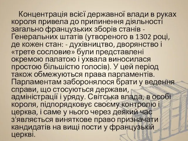 Концентрація всієї державної влади в руках короля привела до припинення діяльності загально