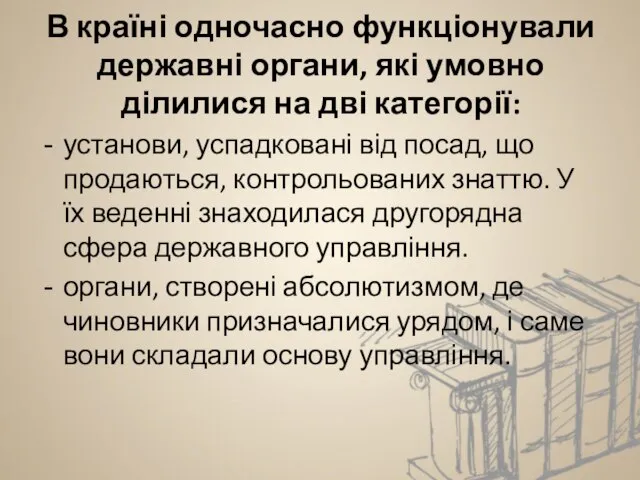 В країні одночасно функціонували державні органи, які умовно ділилися на дві категорії: