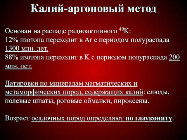 Калий-аргоновый метод Основан на распаде радиоактивного 40K: 12% изотопа переходит в Ar