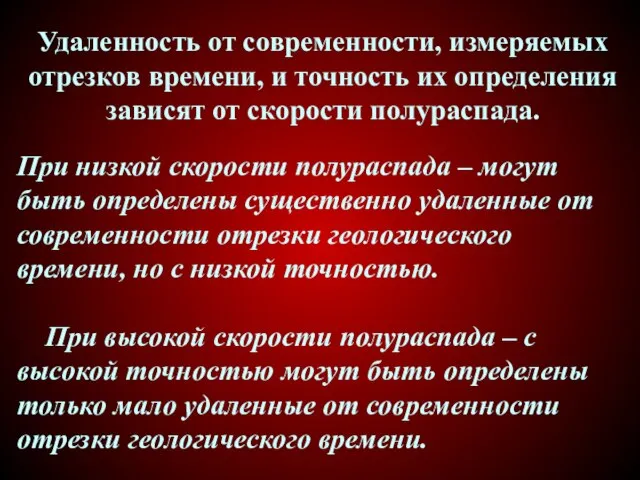 Удаленность от современности, измеряемых отрезков времени, и точность их определения зависят от