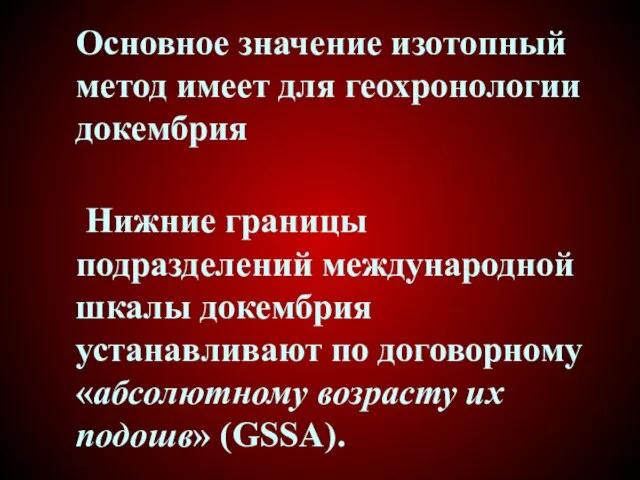 Основное значение изотопный метод имеет для геохронологии докембрия Нижние границы подразделений международной