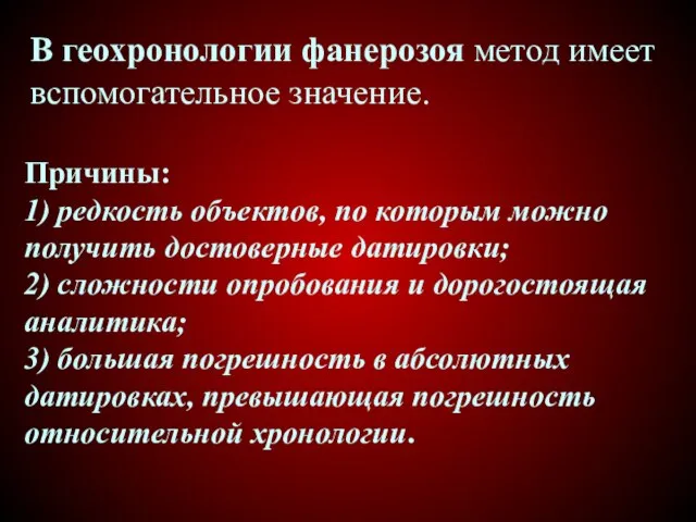 Причины: 1) редкость объектов, по которым можно получить достоверные датировки; 2) сложности