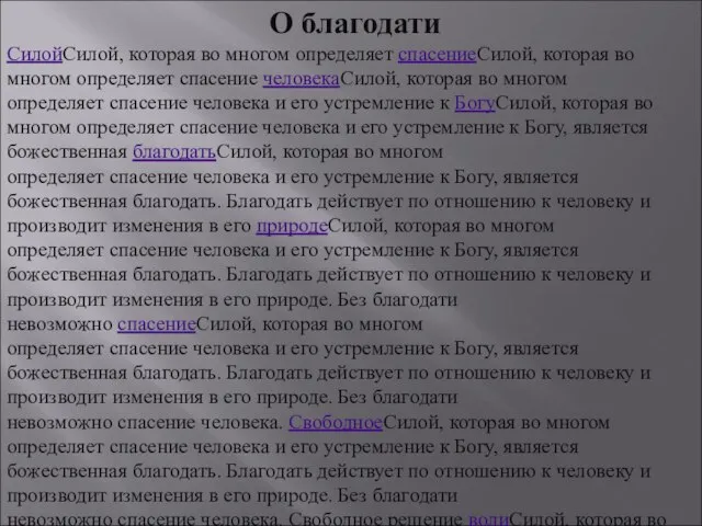 О благодати СилойСилой, которая во многом определяет спасениеСилой, которая во многом определяет