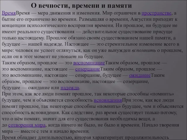 О вечности, времени и памяти ВремяВремя — мера движения и изменения. Мир