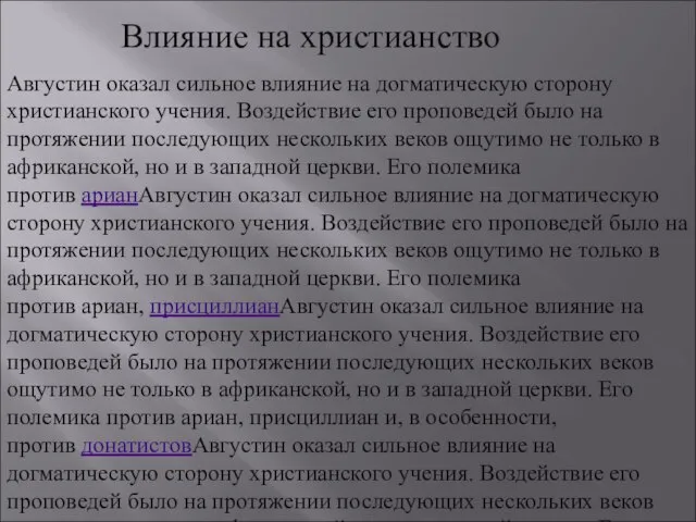 Влияние на христианство Августин оказал сильное влияние на догматическую сторону христианского учения.