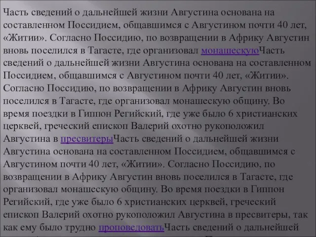 Часть сведений о дальнейшей жизни Августина основана на составленном Поссидием, общавшимся с