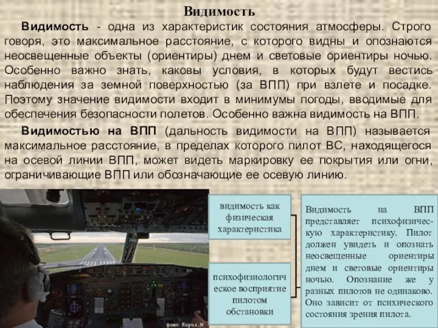 Видимость Видимость - одна из характеристик состояния атмосферы. Строго говоря, это максимальное