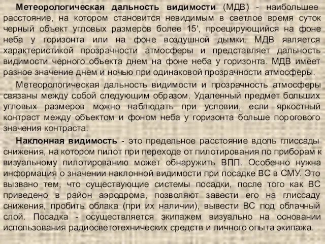 Метеорологическая дальность видимости (МДВ) - наибольшее расстояние, на котором становится невидимым в