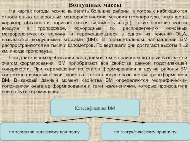 Воздушные массы На картах погоды можно выделить большие районы, в которых наблюдаются