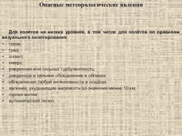 Опасные метеорологические явления Для полётов на низких уровнях, в том числе для