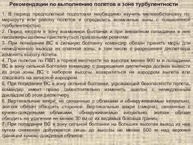 Рекомендации по выполнению полетов в зоне турбулентности 1. В период предполетной подготовки