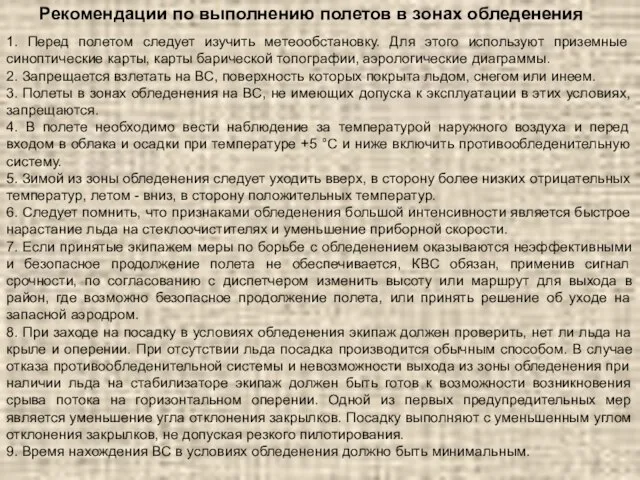 Рекомендации по выполнению полетов в зонах обледенения 1. Перед полетом следует изучить