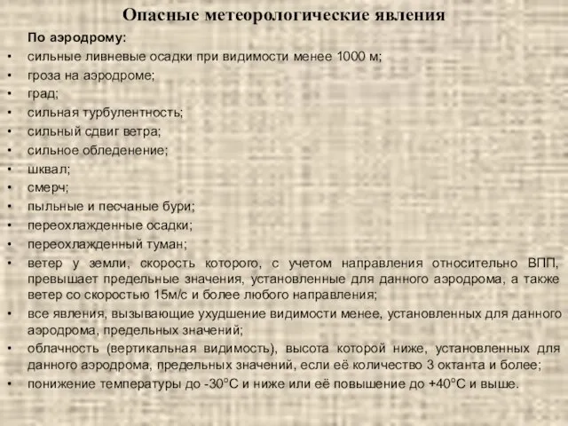 Опасные метеорологические явления По аэродрому: сильные ливневые осадки при видимости менее 1000