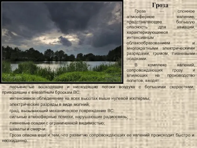 Гроза Гроза — сложное атмосферное явление, представляющее большую опасность для авиации, характеризующееся