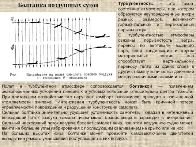 Турбулентность – это такое состояние атмосферы, при котором образуются неупорядоченные вихри разных